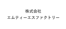 株式会社エムティーエスファクトリー