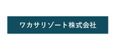 ワカサリゾート株式会社